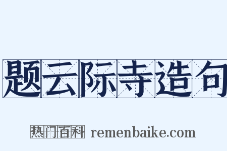 题云际寺造句是什么意思的图片